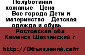 Полуботинки minimen кожаные › Цена ­ 1 500 - Все города Дети и материнство » Детская одежда и обувь   . Ростовская обл.,Каменск-Шахтинский г.